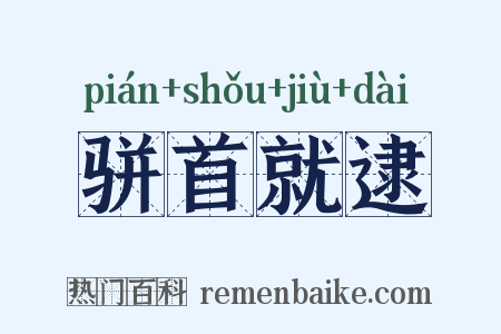 骈首就逮是什么意思的图片
